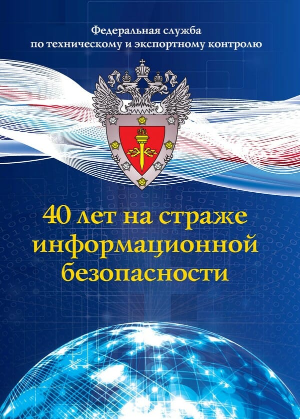 Фстэк иб. ФСТЭК. День ФСТЭК России. Федеральная служба по техническому и экспортному контролю. ФСТЭК эмблема.