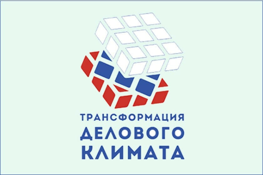 Проект трансформация делового климата