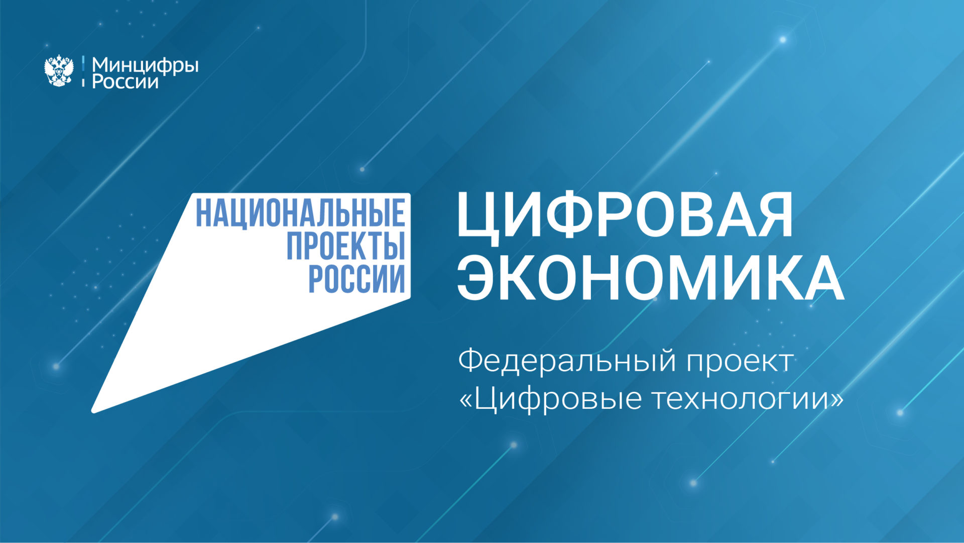 Проекты программы цифровая экономика российской федерации