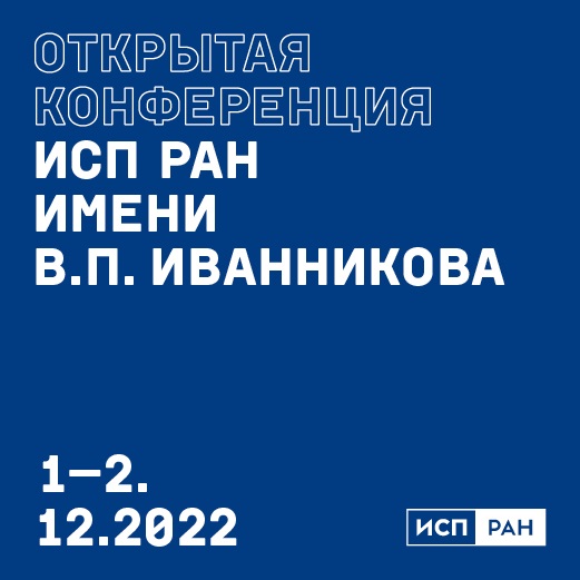 В декабре в Москве пройдёт ежегодная Открытая конференция ИСП РАН